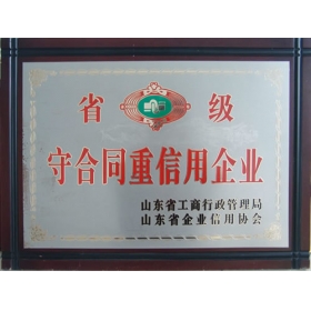 省級(jí)守合同重信用企業(yè)